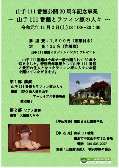 山手111番館公開20周年記念事業~山手111番館とラフィン家の人々~