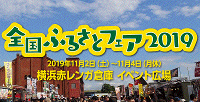 全国ふるさとフェア19 公式 横浜市観光情報サイト Yokohama Official Visitors Guide