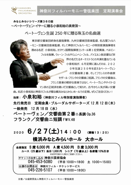 【開催中止】神奈川フィルハーモニー管弦楽団　みなとみらいシリーズ第360回～ベートーヴェン・イヤーに贈る小泉和裕の真骨頂～
