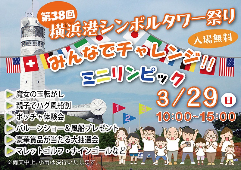 【開催延期】第38回横浜港シンボルタワー祭り　みんなでチャレンジ！！ミニリンピック