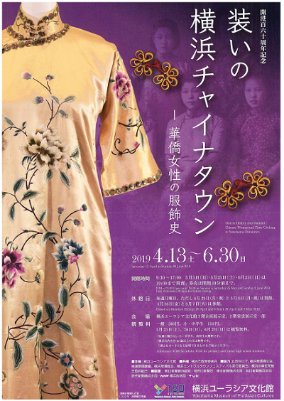 装いの横浜チャイナタウン 華僑女性の服飾史 公式 横浜市観光情報サイト Yokohama Official Visitors Guide