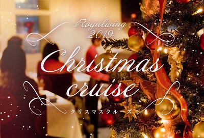 ロイヤルウイング クリスマスクルーズ 公式 横浜市観光情報サイト Yokohama Official Visitors Guide