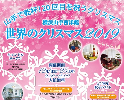 横浜山手西洋館 世界のクリスマス19 公式 横浜市観光情報サイト Yokohama Official Visitors Guide