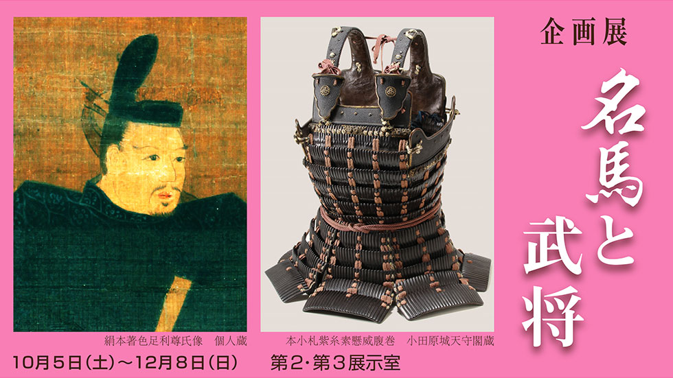 馬の博物館 秋季企画展「名馬と武将」