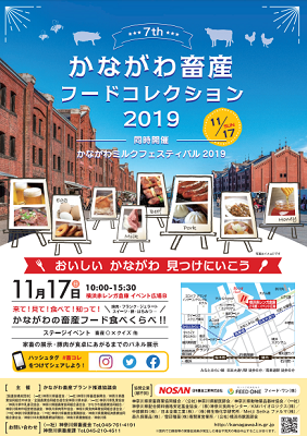 かながわ畜産フードコレクション19 公式 横浜市観光情報サイト Yokohama Official Visitors Guide