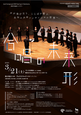 【開催中止】Just Composed 2020 Spring in Yokohama ～現代作曲家シリーズ～　合唱の未来形