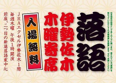 6月の「伊勢佐木木曜寄席」