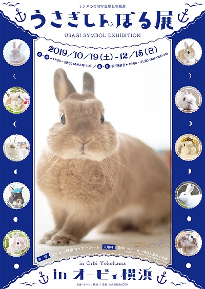 うさぎしんぼる展 in オービィ横浜