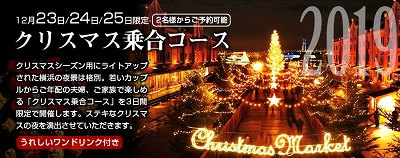 クリスマス乗合コース