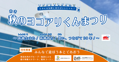 秋のヨコアリくんまつり ~新横生まれ!新横育ち!想い、つなげて30年!~