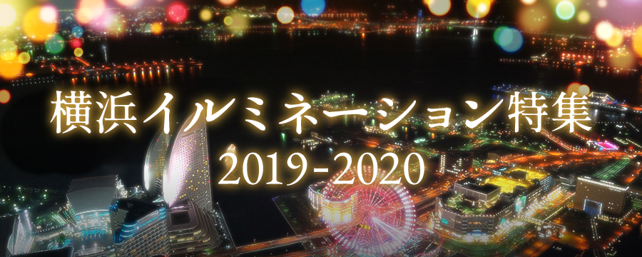 【特集】横浜イルミネーション特集2019-2020
