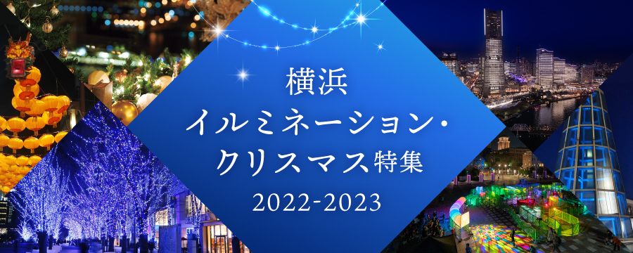 【特集ページ】横浜イルミネーション特集2021-2022