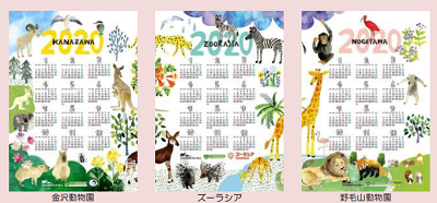 2020年オリジナルポスターカレンダープレゼント【よこはま動物園ズーラシア・野毛山動物園・金沢動物園】