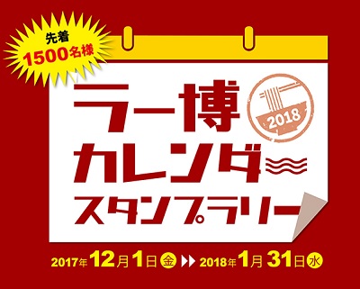 新横浜ラーメン博物館　ラー博カレンダー2020 スタンプラリー