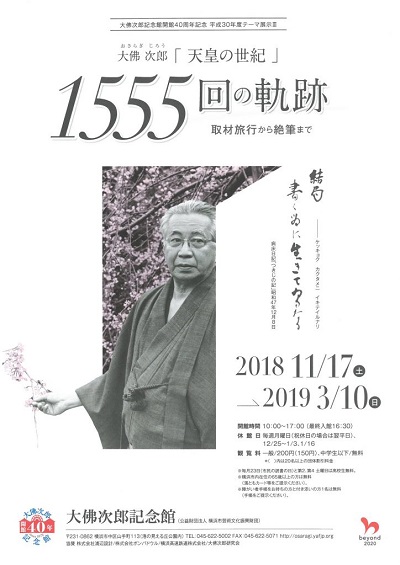 テーマ展示Ⅲ「大佛次郎『天皇の世紀』1555回の軌跡―取材旅行から絶筆まで」