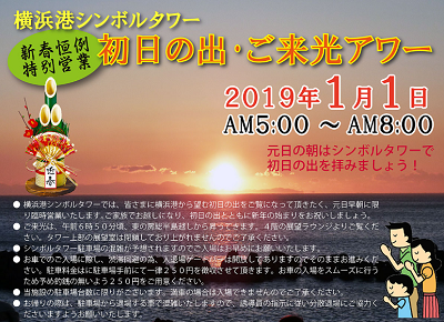 横浜港シンボルタワー 初日の出・ご来光アワー