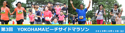 《中止》【事前申込】海の公園 第3回 YOKOHAMAビーチサイドマラソン