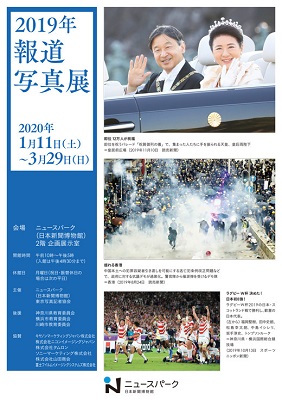 2019年 報道写真展