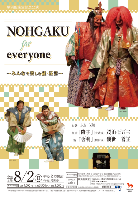 横浜能楽堂普及公演「NOHGAKU for everyone」