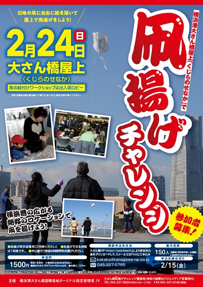 【事前申込】横浜港大さん橋 凧(たこ)揚げチャレンジ
