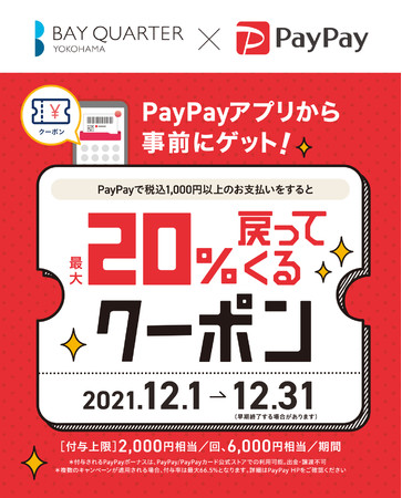 横浜ベイクォーター × PayPay クーポンキャンペーン