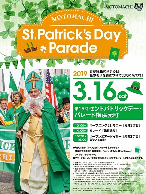 第15回 セントパトリックデーパレード横浜元町