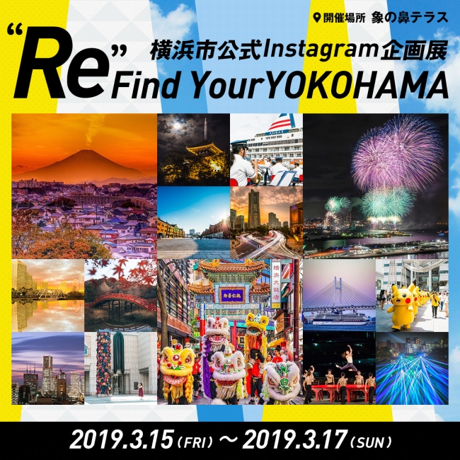 横浜市公式Instagram企画展“Re” Find Your YOKOHAMA~横浜再発見~