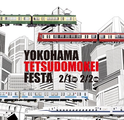 ヨコハマ鉄道模型フェスタ 公式 横浜市観光情報サイト Yokohama Official Visitors Guide