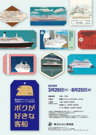 柳原良平アートミュージアム1周年記念特集展示「ボクが好きな客船」