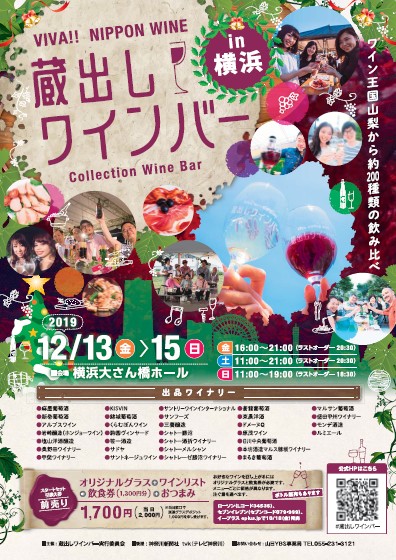 初開催!「蔵出しワインバー IN 横浜」
