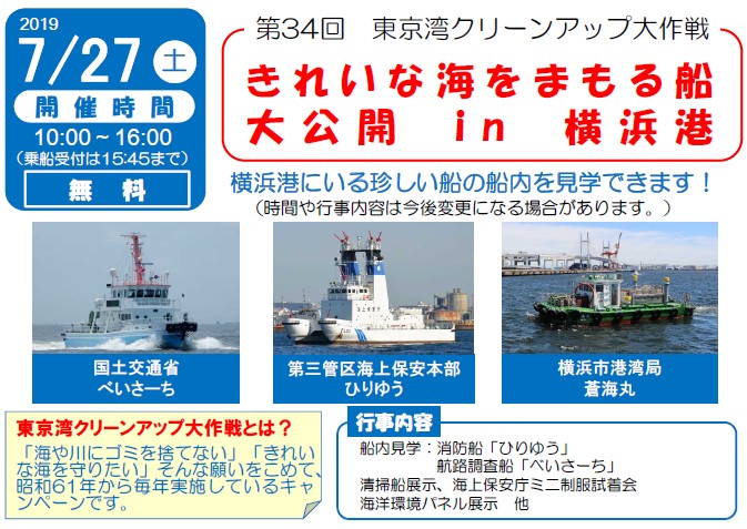 中止 第34回東京湾クリーンアップ大作戦 きれいな海をまもる船 大公開 In 横浜港 公式 横浜市観光情報サイト Yokohama Official Visitors Guide