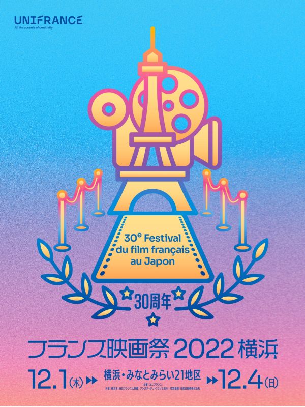フランス映画祭2022 横浜（Festival du film français au Japon 2022）