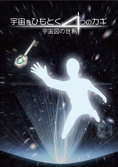 サイエンス・プラネタリウム 第1回 「宇宙をひもとく4つのカギ~宇宙図の世界~」
