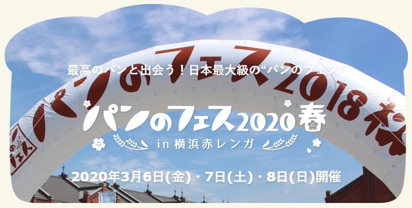 【開催中止】日本最大級のパンの祭典「パンのフェス2020春 in 横浜赤レンガ」