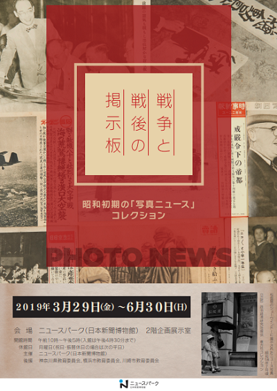 戦争と戦後の掲示板 ―昭和初期の「写真ニュース」コレクション