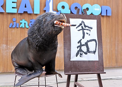 “平成”から“令和”へバトンタッチ!「オタリアの揮毫」