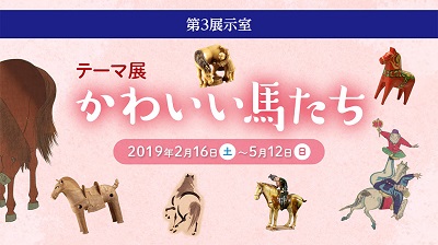 テーマ展「かわいい馬たち」