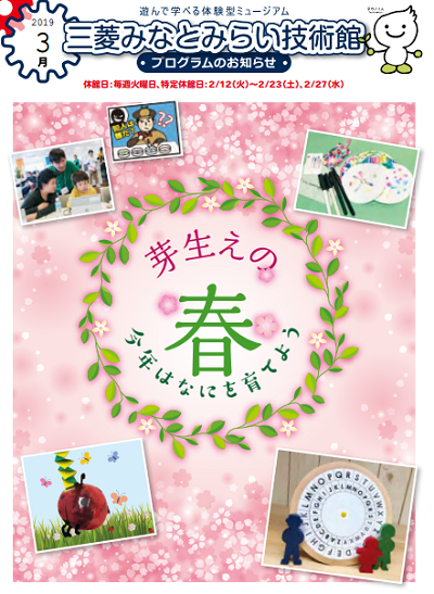 三菱みなとみらい技術館 3月のプログラム