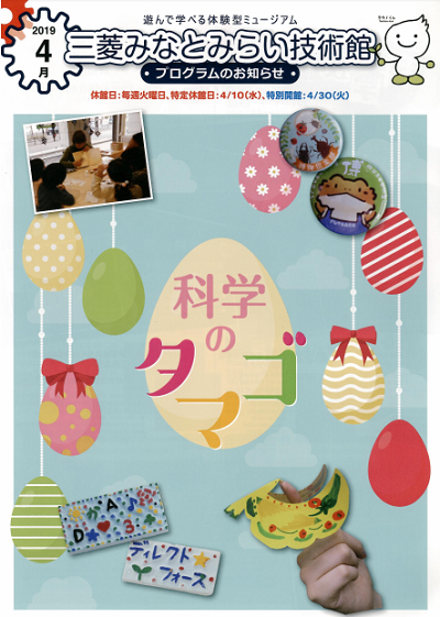 三菱みなとみらい技術館 4月のプログラム