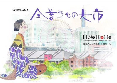 横浜今昔きもの大市30th
