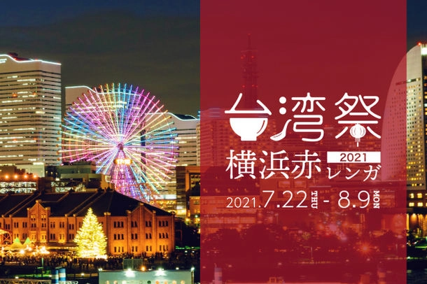 台湾祭 in 横浜赤レンガ2021 ～台湾パイナップル祭　YOKOHAMA～