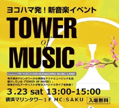 今回が最終回!!! TOWER OF MUSIC Vol.110