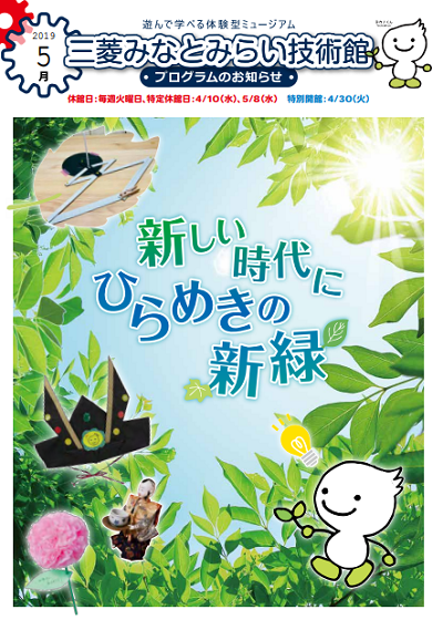 三菱みなとみらい技術館 5月のプログラム