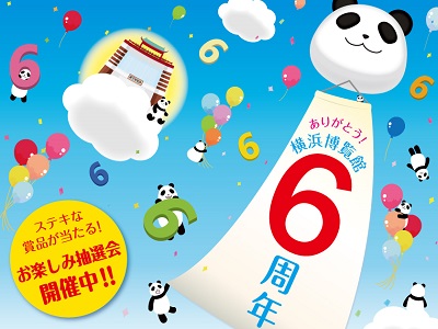 ありがとう!横浜博覧館 6周年祭