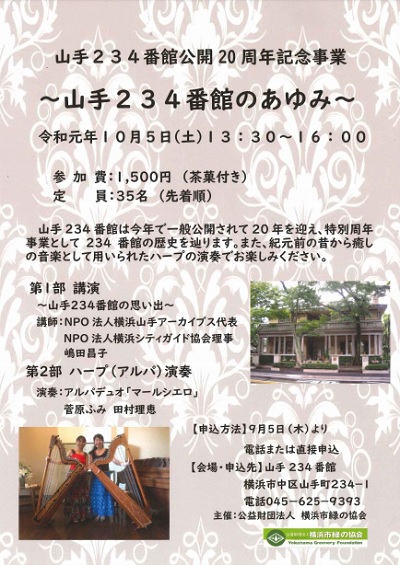 山手234番館公開20周年記念事業 ~山手234番館のあゆみ~
