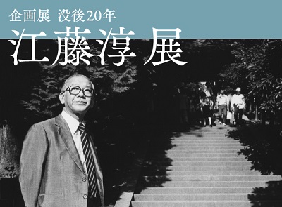企画展「没後20年 江藤淳展」