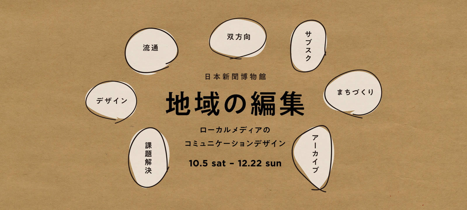 企画展「地域の編集―ローカルメディアのコミュニケーションデザイン」