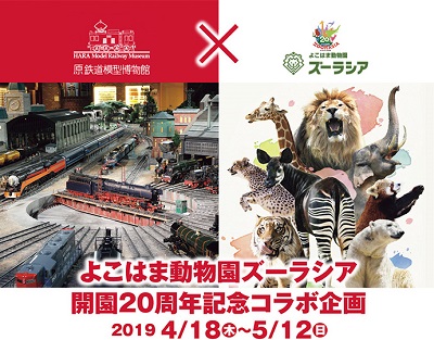原鉄道模型博物館×よこはま動物園ズーラシア開園20周年記念コラボ企画