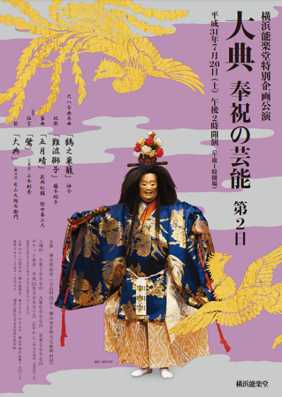 横浜能楽堂特別企画公演「大典 奉祝の芸能」第2日