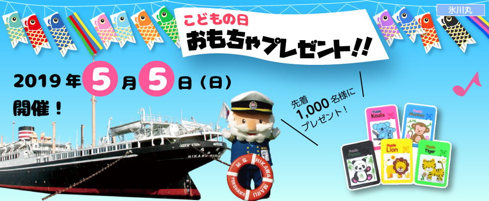 こどもの日 おもちゃプレゼント 公式 横浜市観光情報サイト Yokohama Official Visitors Guide